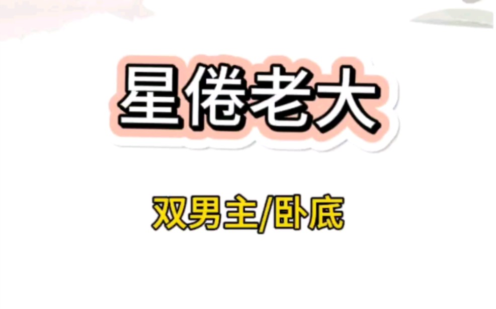 【双男主/卧底】我被吊起来后问老大,怎么发现我卧底身份的,老大说:床上什么都说只会害了我哔哩哔哩bilibili