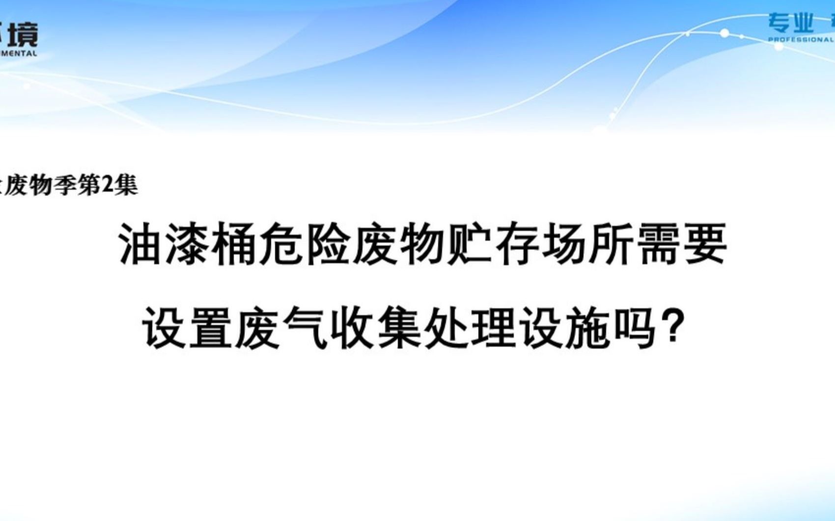 危险废物处置