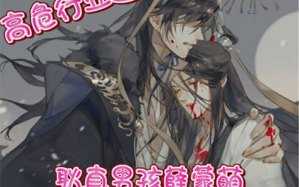 【二哈与他的白猫师尊】【墨燃】【楚晚宁】【薛蒙】来自耿直1的自述. 三千台阶血未尽哔哩哔哩bilibili