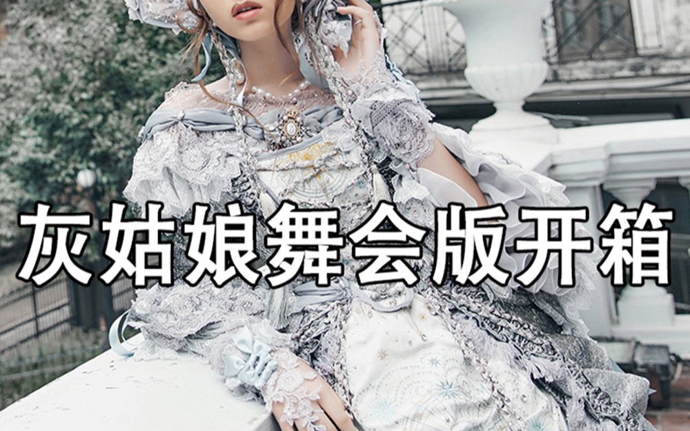 [图]【Lolita开箱】给老婆买1w多裙子之后，老婆竟然不穿？！！古典玩偶 灰姑娘舞会版开箱/闲聊