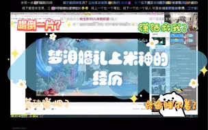 Download Video: 拖米故事会：梦泪婚礼上米神的经历