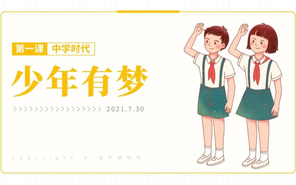 [图]初中道法课件 | 七年级上册 《少年有梦》！课件、教案、视频都有