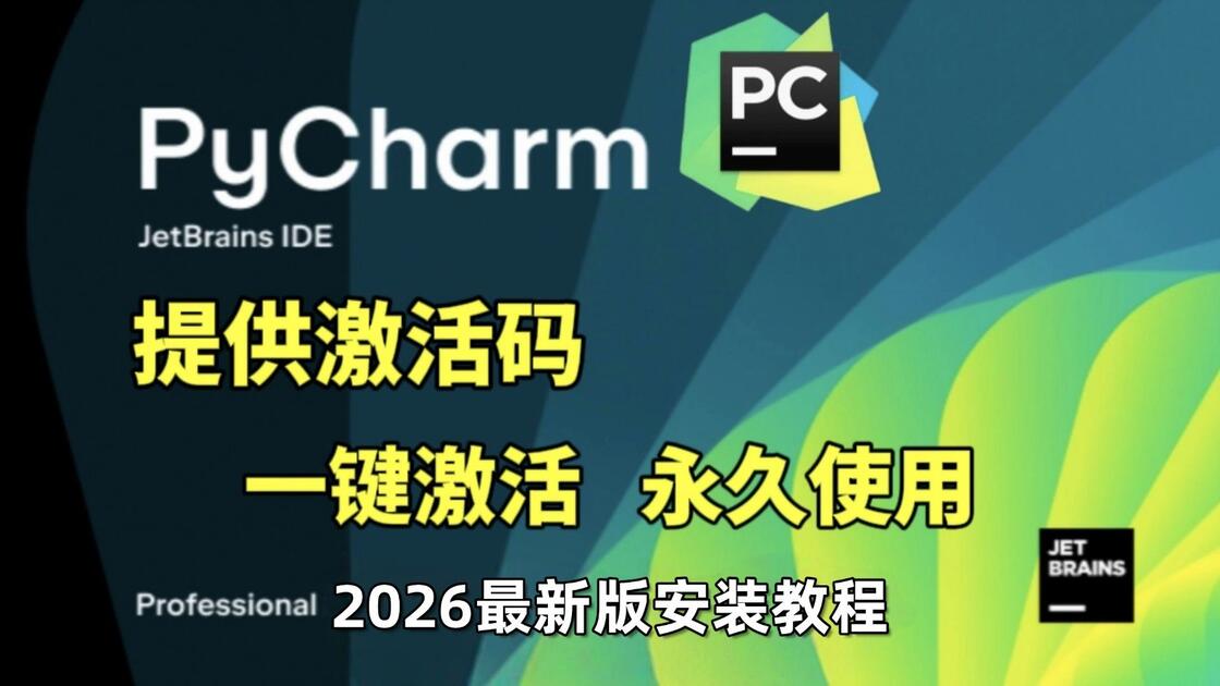 【永久激活码】2026年超详细Python安装+PyCharm安装激活教程，附安装包+激活码！一键激活、永久使用！Python下载安装 ...