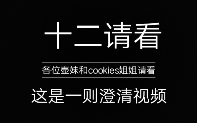 各位壶妹对不起!!!各位cookies姐姐对不起!!!这是一则澄清视频,我以后不会再犯这种错误了!哔哩哔哩bilibili