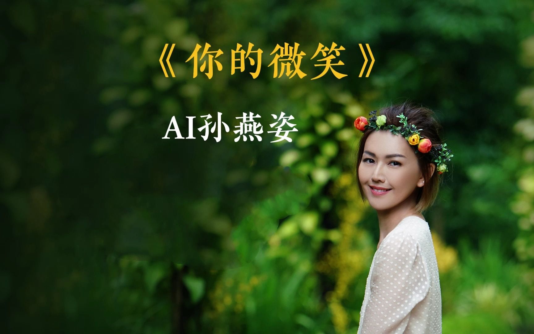 [图]【AI孙燕姿】《你的微笑》cover F.I.R.飞儿乐团