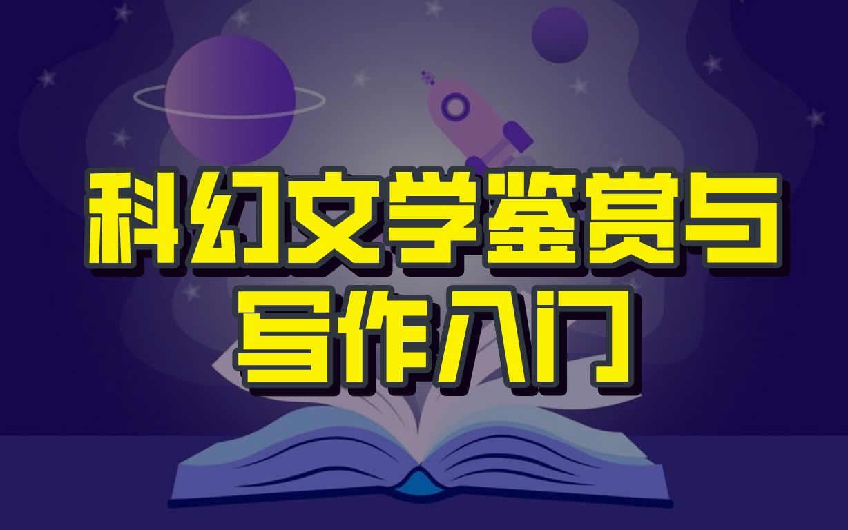 李霜氤:科幻文学鉴赏与写作入门哔哩哔哩bilibili