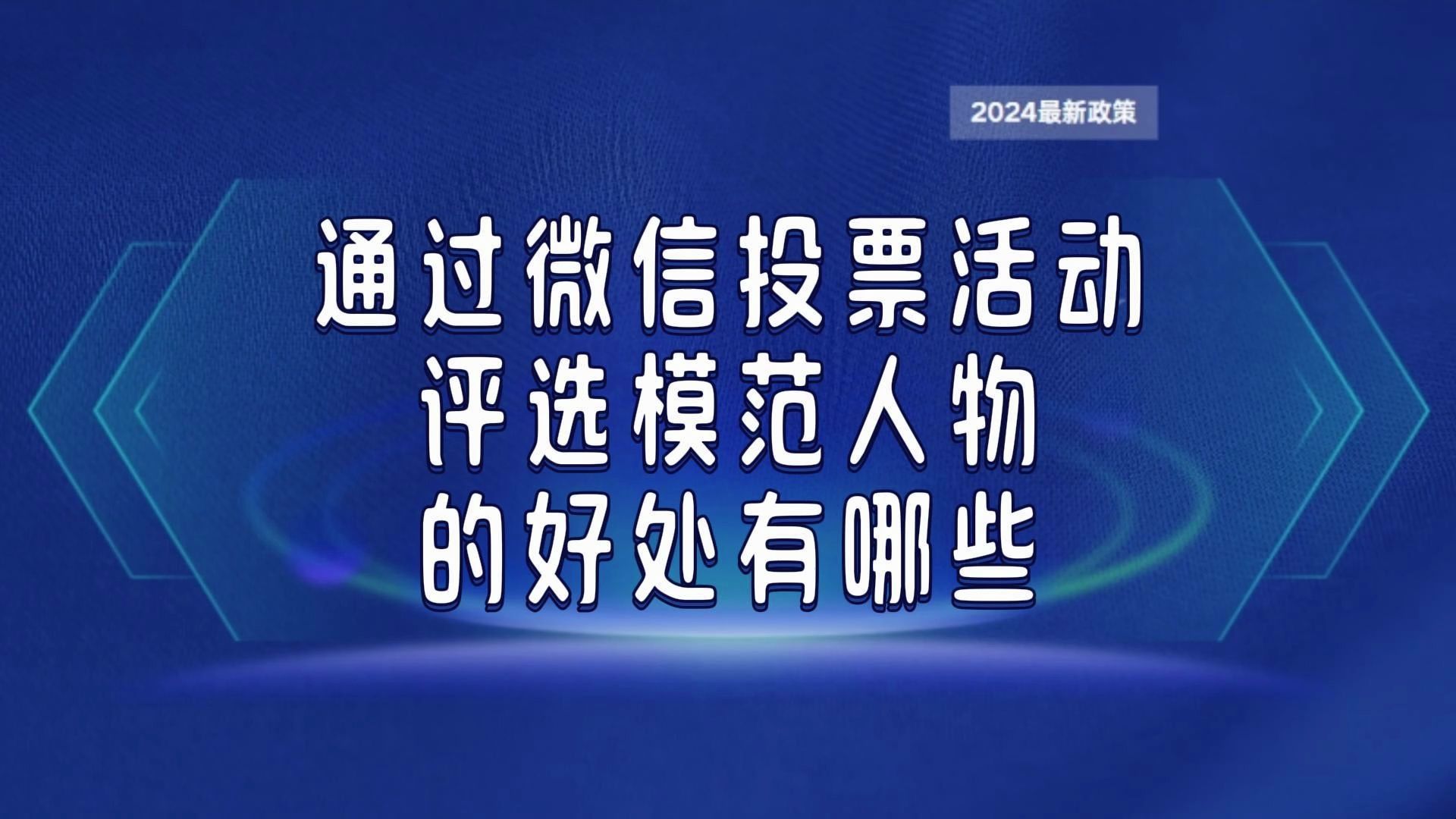 通过微信投票活动评选模范人物的好处有哪些?哔哩哔哩bilibili