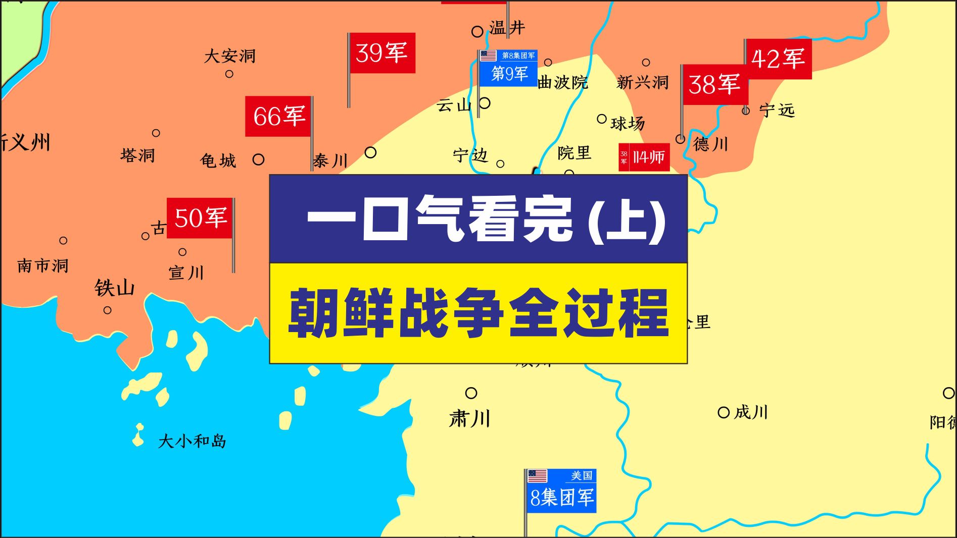 一口气看完朝鲜战争全过程 上集,人民军南下 仁川登陆 志愿军入朝 第一、二、三次战役哔哩哔哩bilibili