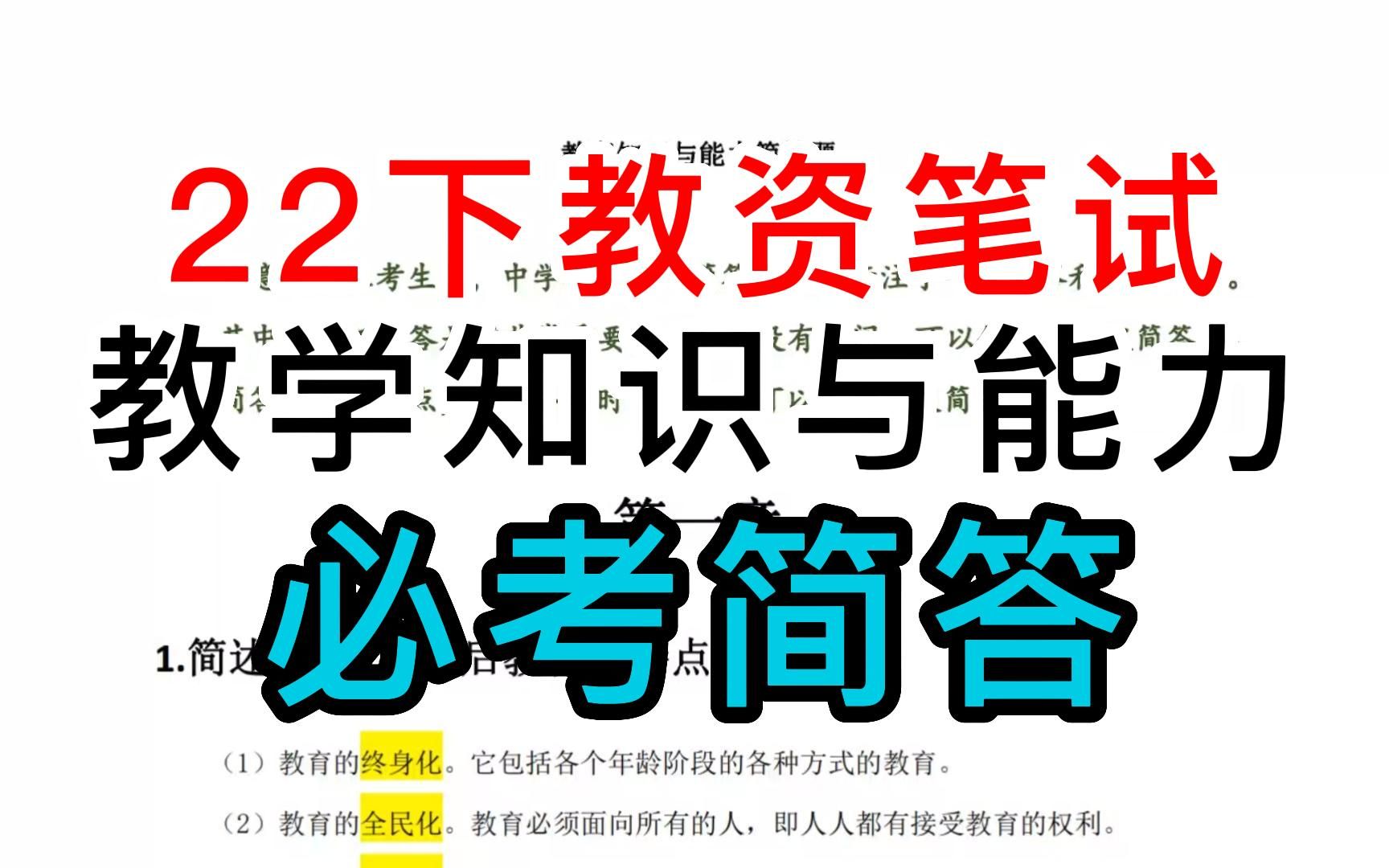 【闭眼背完】每晚临睡听一遍无痛背 提神醒脑 把答案刻进DNA里 教育知识与能力教资简答题科二教资笔试中小幼教师资格证哔哩哔哩bilibili