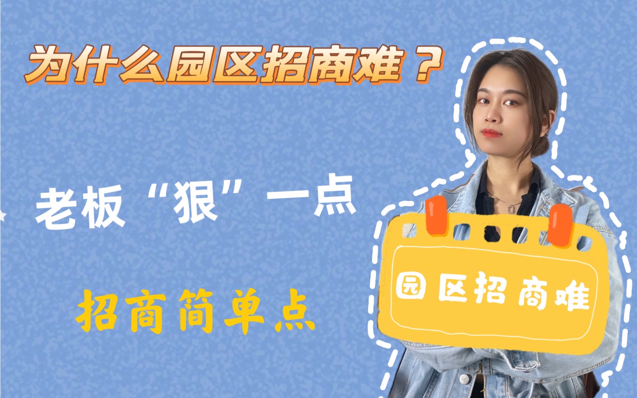 园区招商为什么这么难?哔哩哔哩bilibili