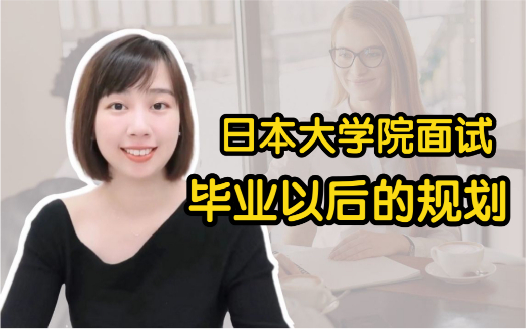 【日本留学面试⑥】—如何回答毕业以后的规划 |日本大学院|日本留学|大学院面试哔哩哔哩bilibili