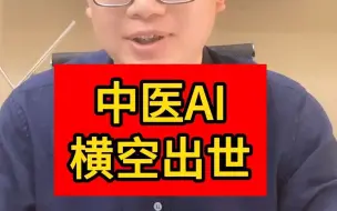 Download Video: 中医AI横空出世，你能接受AI为你诊断吗