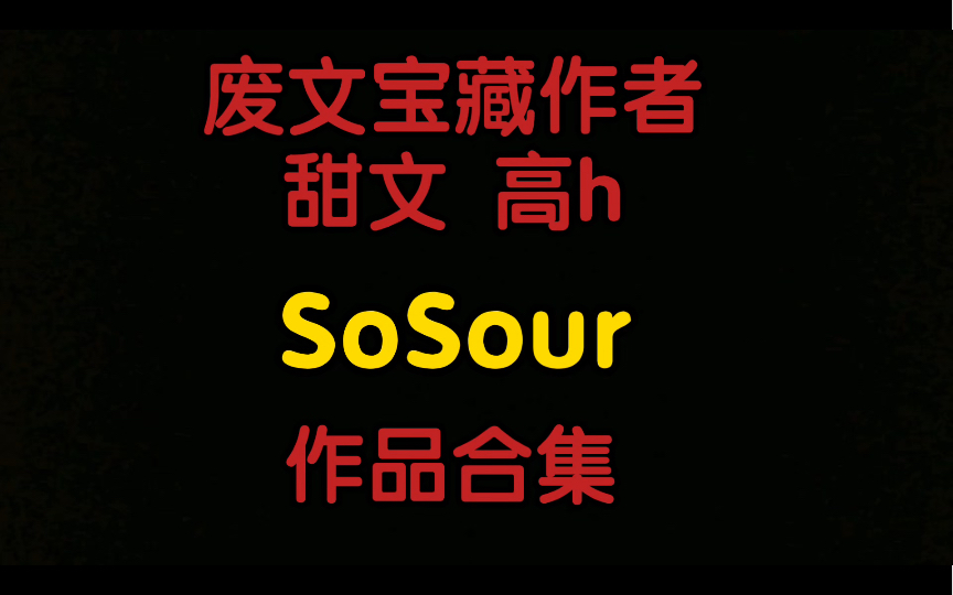 【原耽推文】废文宝藏作者SoSour甜文+高h作品合集哔哩哔哩bilibili