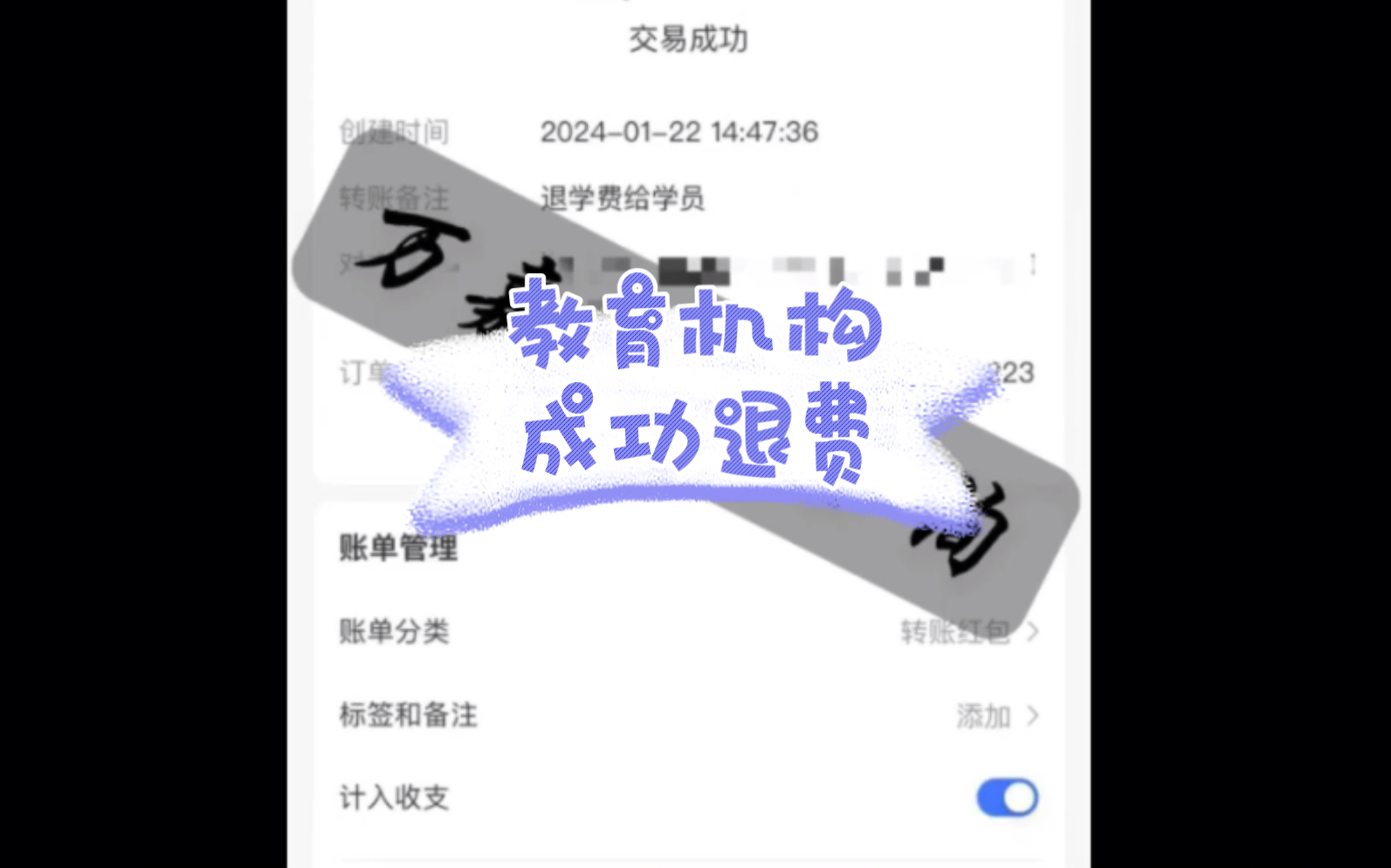 [图]教育机构被套路，成功退费！！！