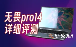 Скачать видео: 华硕无畏pro14 R7-6800H轻薄本详细评测