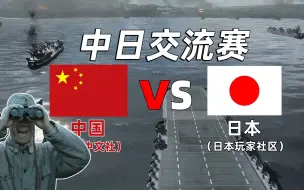 Скачать видео: 【战地5】中日交流赛解说！双方玩家十分热情浩克！