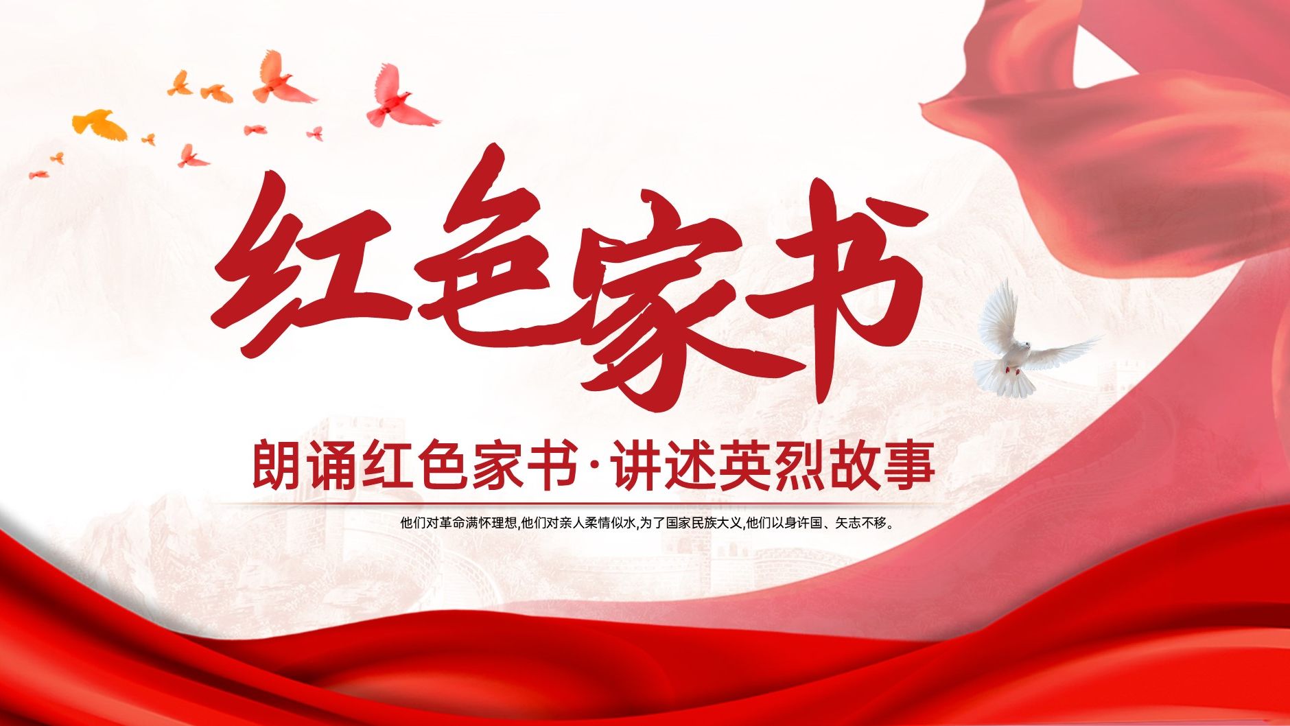 红色家书朗诵ppt