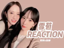 Download Video: 【REACTION｜宇宙少女雪苞】同框即是天作之合！好嗑到怒得狂笑症！