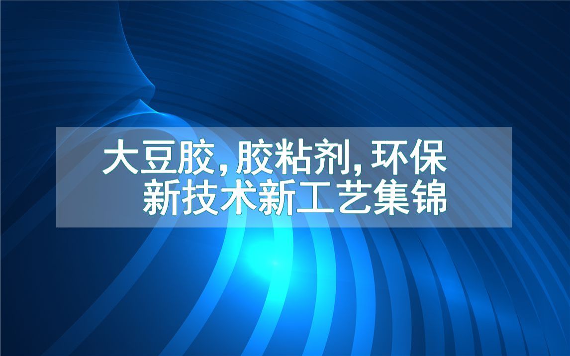 大豆胶,胶粘剂,环保新技术新工艺集锦(生产制造方法全集)哔哩哔哩bilibili