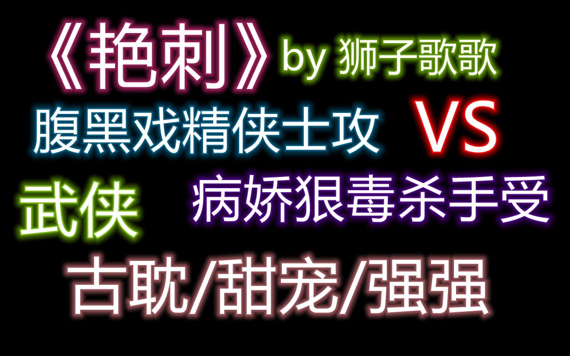 【原耽推文】啊啊超好看!!真香《艳刺》腹黑大佬和病娇杀手小娇妻的爱情故事哔哩哔哩bilibili