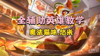 Download Video: 新手入门全辅助英雄教学之魔法猫咪悠米 第三期