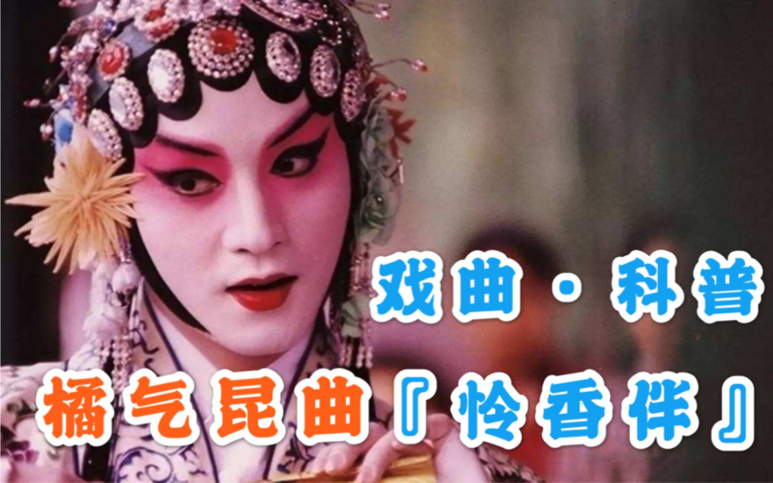 史上最早的橘里橘气cp电视剧|橘味昆曲《怜香怑》大揭秘|《鬓边不是