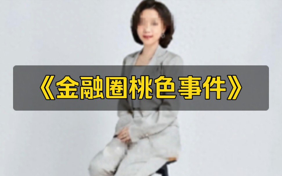 [图]金融圈桃色事件：通奸与多人运动，玩的可真花！