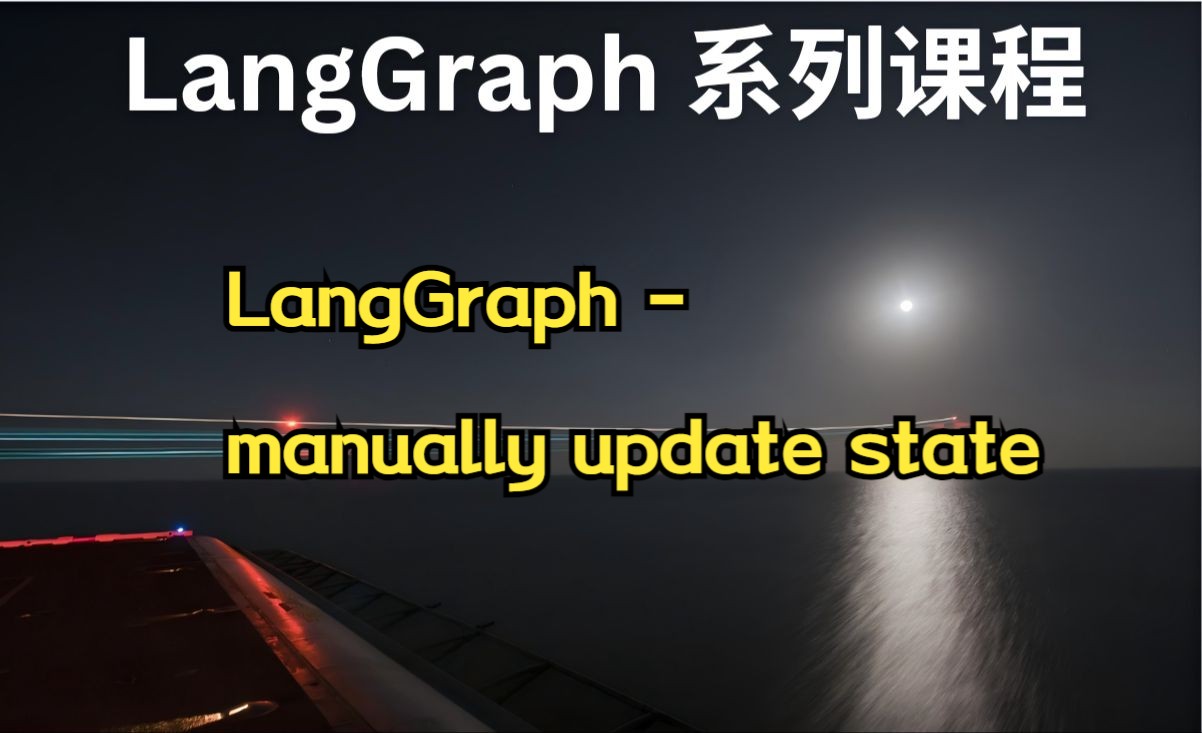 8.LangGraph manually update state哔哩哔哩bilibili