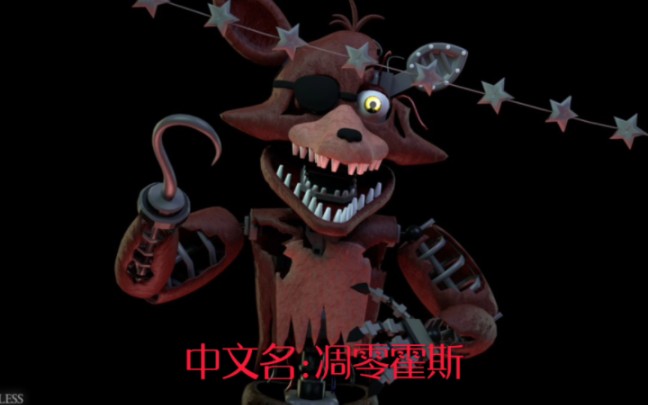 fnaf2凋零霍斯介绍