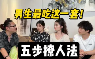 Download Video: 男生在恋爱中最愿意吃哪一套