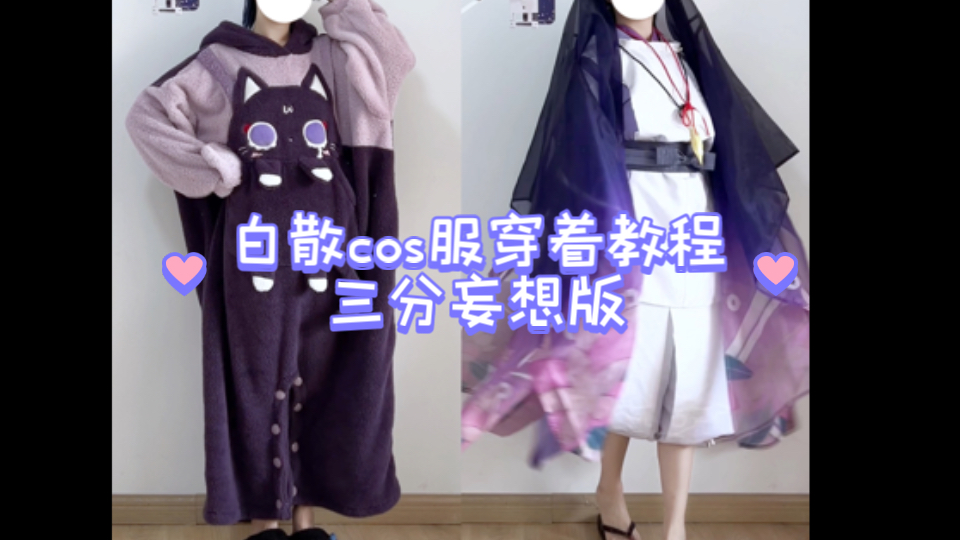 白散cos服穿着教程哔哩哔哩bilibili