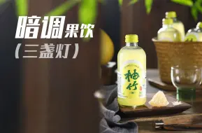 Descargar video: 【布光分享】三盏灯搞定中式暗调饮料拍摄全攻略