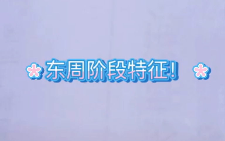 东周阶段特征!哔哩哔哩bilibili