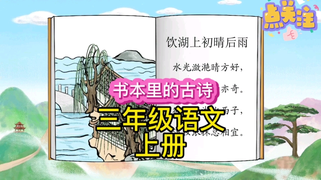 [图]打卡每天学习一首古诗，今天学习的是一首小学三年级语文上册必背古诗《饮湖上初晴后雨》，学习书本里的古诗词