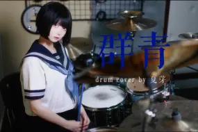 Download Video: 【架子鼓】群青【YOASOBI】