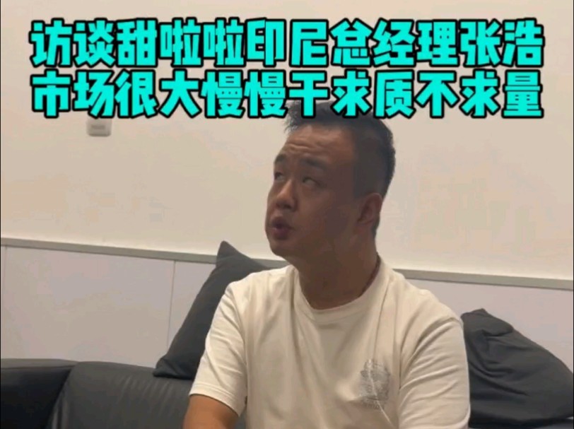 访谈甜啦啦印尼总经理张浩:市场很大慢慢干求质不求量!#餐饮创业 #餐饮出海 #餐饮O2O游学哔哩哔哩bilibili