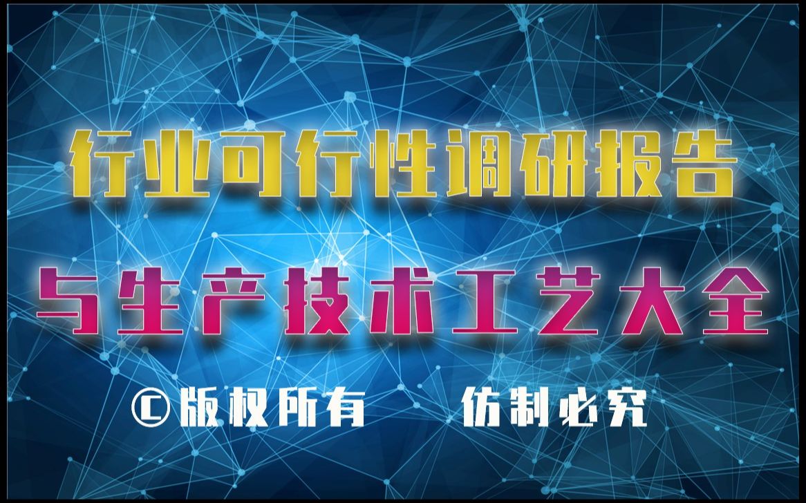 20232028年再生胶生产行业可行性调研报告与再生胶生产技术工艺大全1哔哩哔哩bilibili