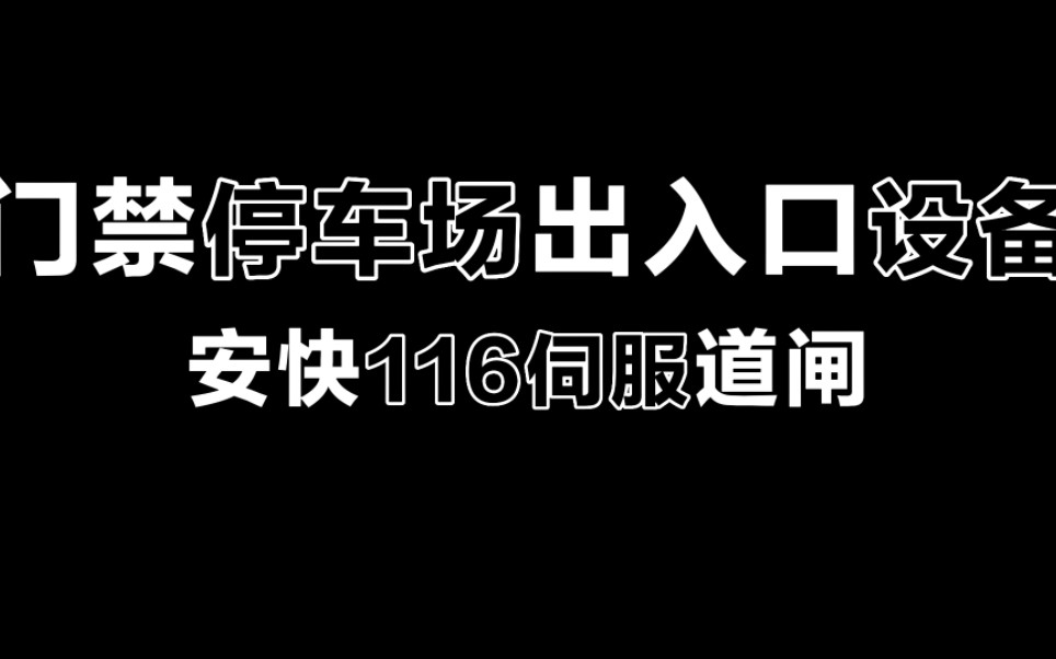 安快D116道闸讲解视频哔哩哔哩bilibili