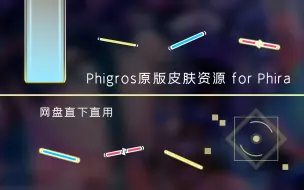 下载视频: Phira直用的Phigros原版皮肤资源分享！