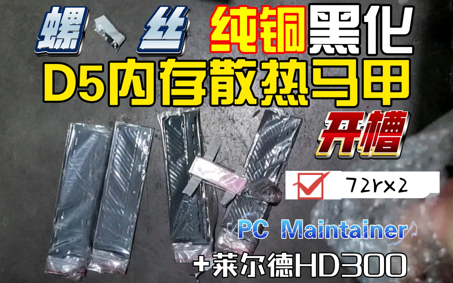 最高性价比?开箱定制DDR5内存散热马甲 纯铜紫铜石墨烯 台式机内存条马甲 兼容DDR4内存の散热片PC Maintainer哔哩哔哩bilibili