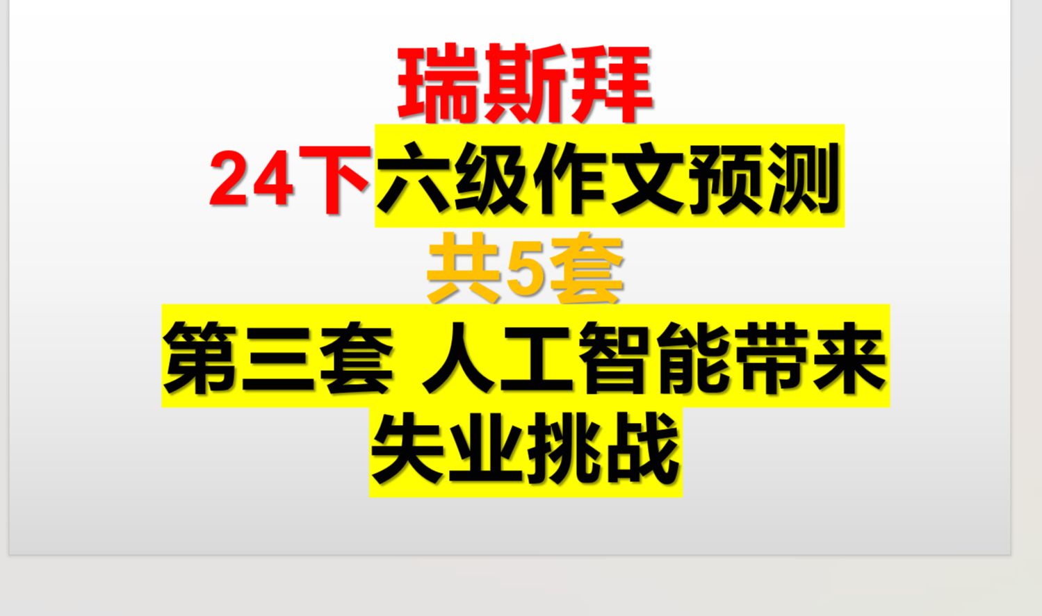 24下 六级作文预测第三篇 人工智能带来失业挑战哔哩哔哩bilibili