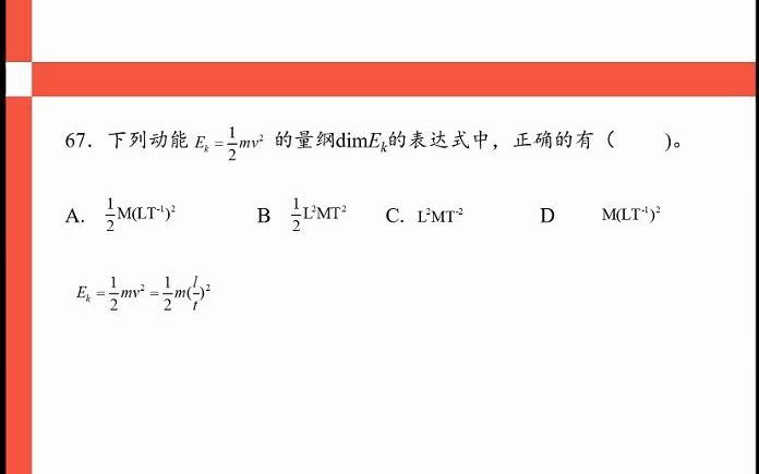 67、下列动能的量纲表达式中正确的是?哔哩哔哩bilibili