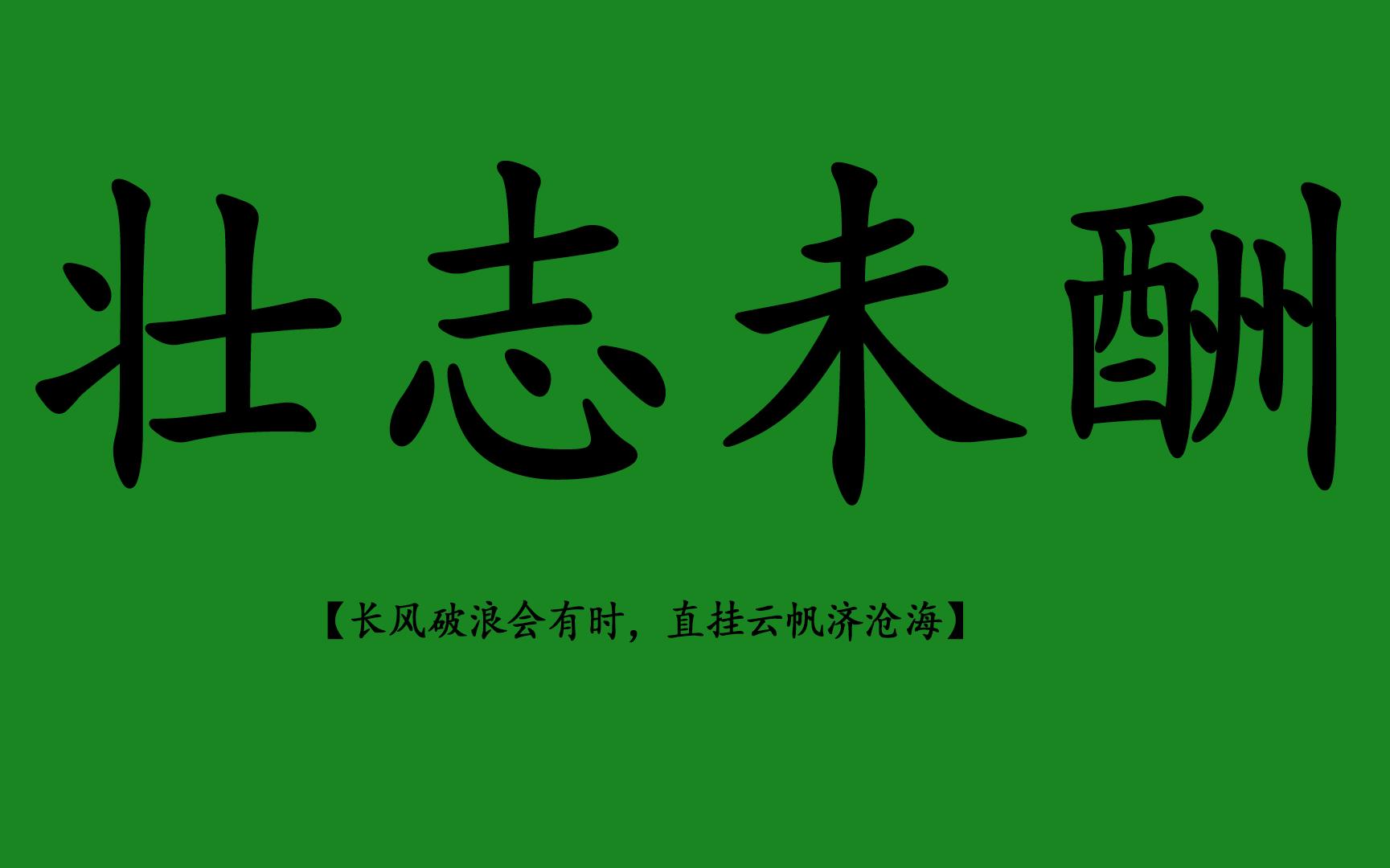 【风格整理】盘点那些古诗词中的壮志难酬_哔哩哔哩_bilibili