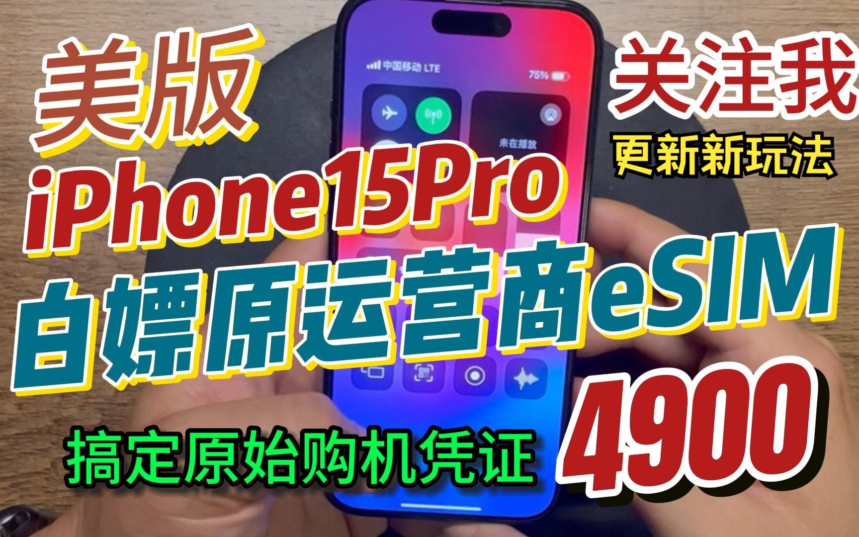 美版iPhone15Pro有锁机,白嫖原运营商eSIM和购机凭证哔哩哔哩bilibili