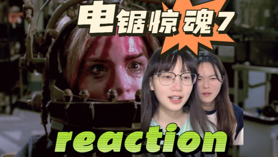 电锯惊魂7reaction:戈登返场~|第一次看电影电锯惊魂7反应视频哔哩哔哩bilibili