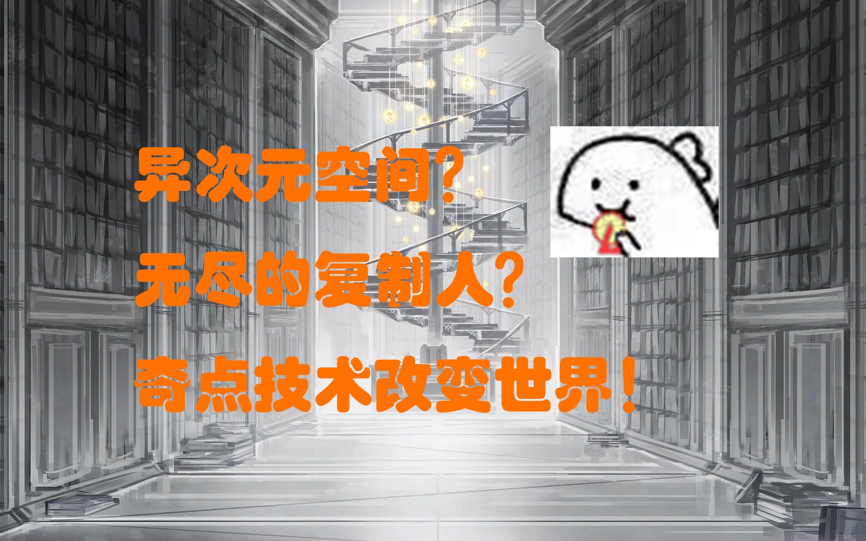 奇点技术都有啥?很明确的都在这啦!哔哩哔哩bilibili