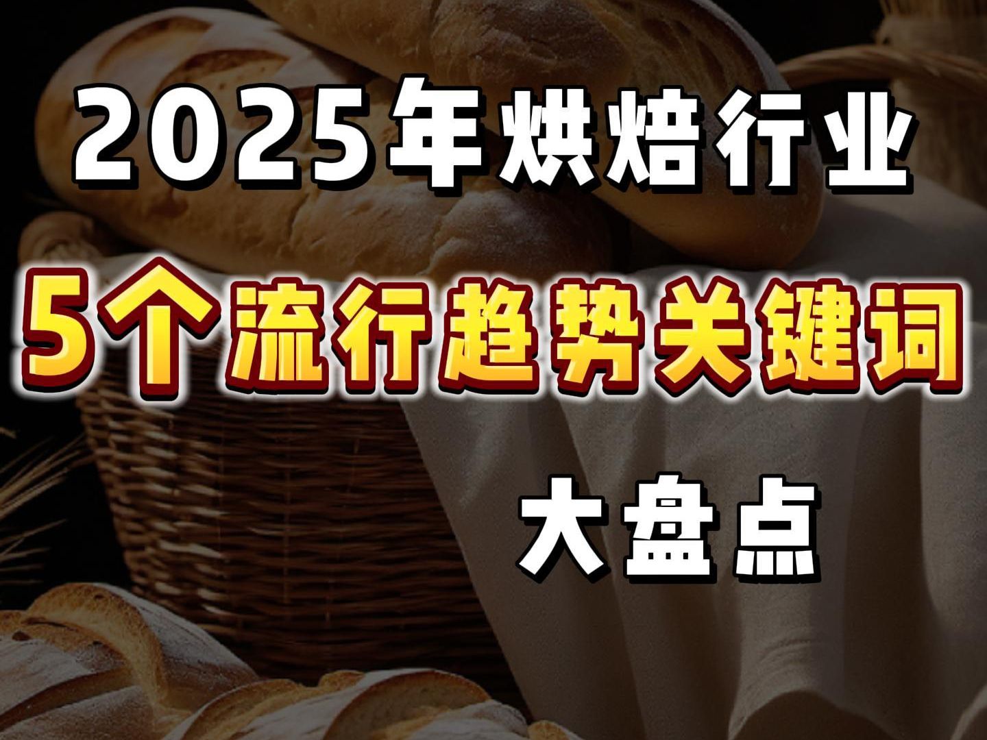 2025年烘焙行业5个流行趋势关键词大盘点!哔哩哔哩bilibili