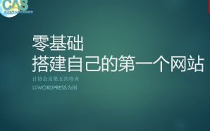 [图]零基础网站建设入门教程！建站教程教您轻松搭建网站！怎么建网站详细步骤。