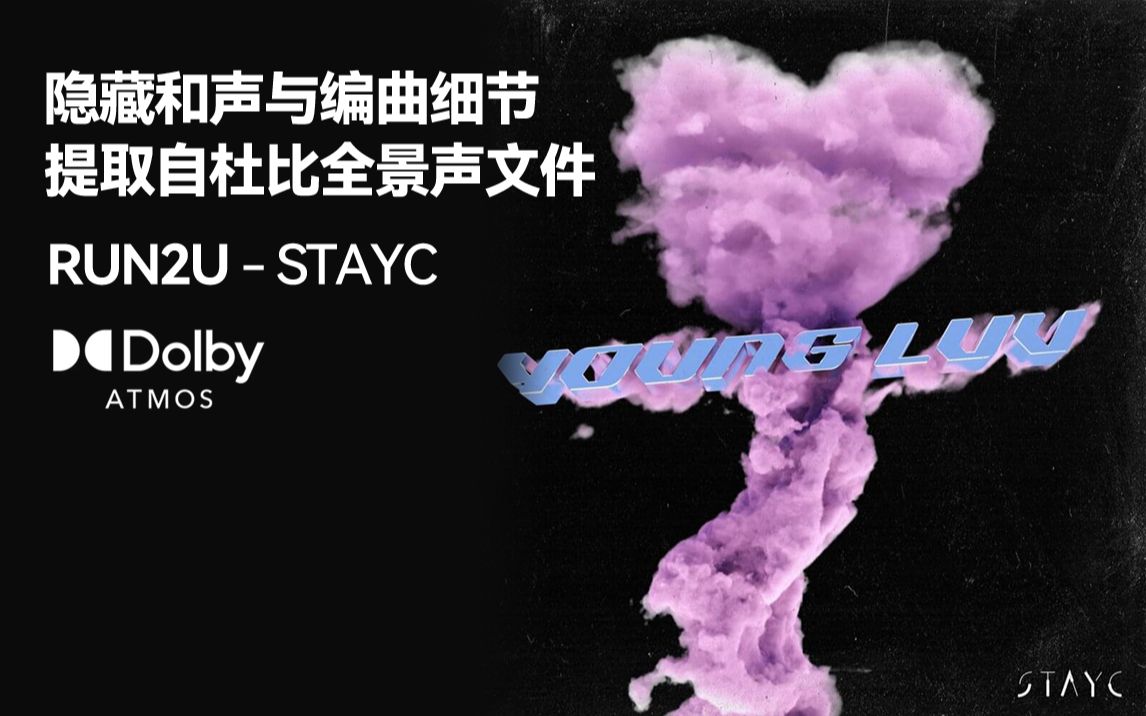 [图]【杜比全景声分轨】RUN2U - STAYC 和声与编曲、人声细节