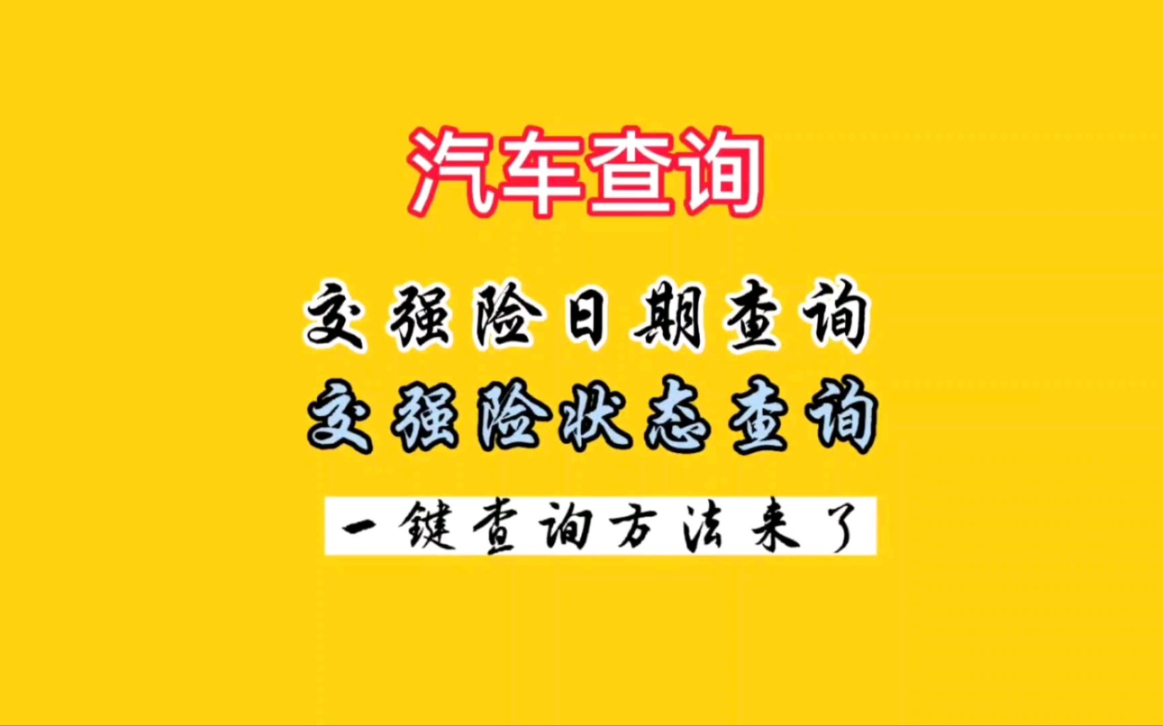 汽车电子保单(交强险、商业险)如何查询日期和保险公司?今天教你在手机上快速查询方法,秒出电子版报告.哔哩哔哩bilibili